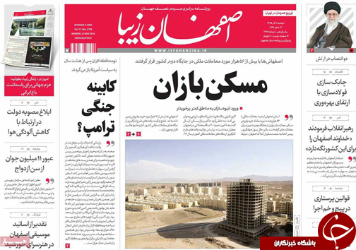 صفحه نخست روزنامه های استان&zwnj; اصفهان دوشنبه 1 آذر ماه
