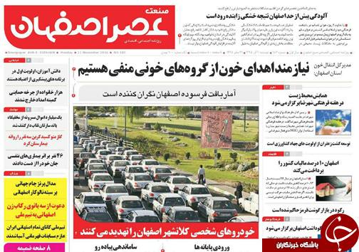 صفحه نخست روزنامه های استان&zwnj; اصفهان دوشنبه 1 آذر ماه