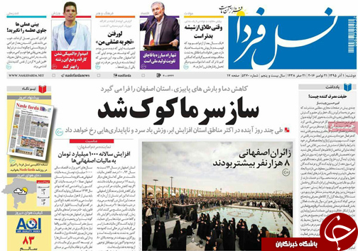 صفحه نخست روزنامه های استان&zwnj; اصفهان دوشنبه 1 آذر ماه
