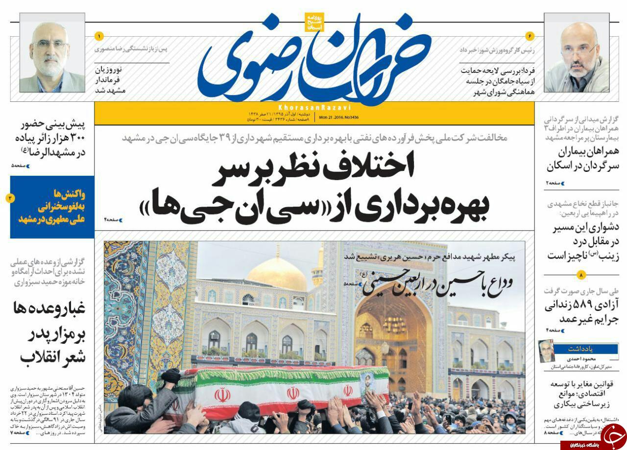 صفحه نخست روزنامه های خراسان رضوی دوشنبه 1 آذر