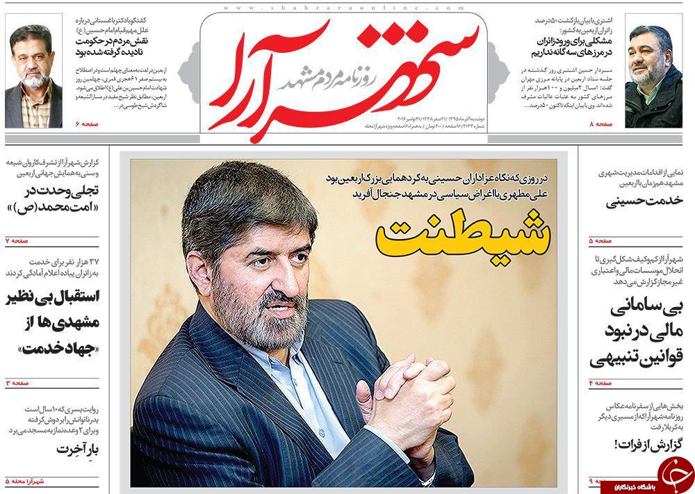 صفحه نخست روزنامه های خراسان رضوی دوشنبه 1 آذر