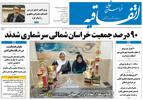 صفحه نخست روزنامه های خراسان شمالی یکم آذر