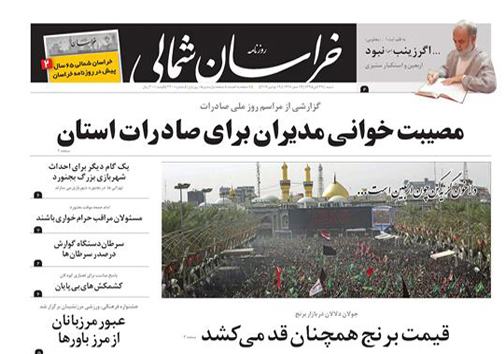 صفحه نخست روزنامه های خراسان شمالی یکم آذر