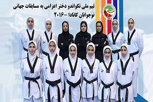 شیر دختران تکواندوی ایران قهرمان جهان شدند
