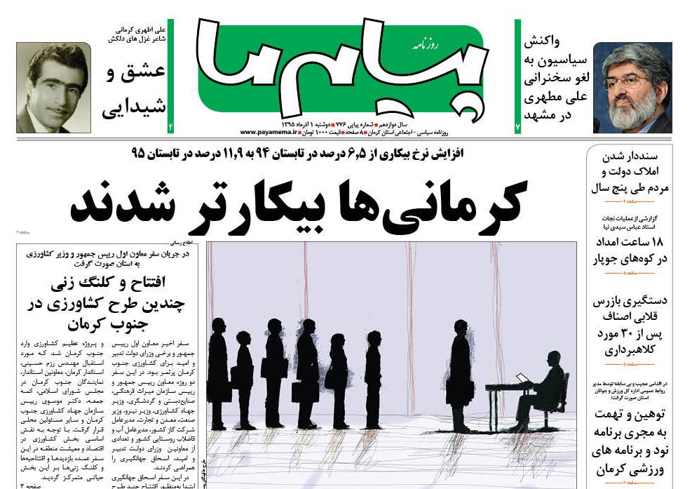 صفحه نخست روزنامه استان‌ کرمان دوشنبه یکم آذر ماه