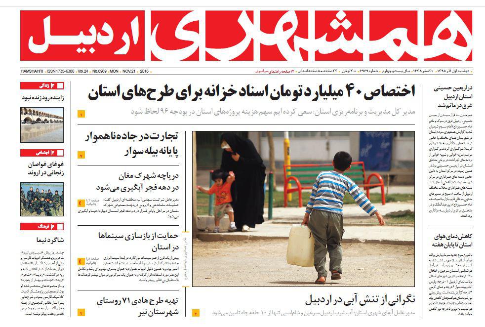 صفحه نخست روزنامه های اردبیل دوشنبه 1 آذرماه