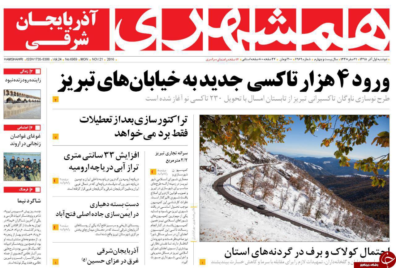 صفحه نخست روزنامه استان&zwnj;آذربایجان شرقی دوشنبه اول آذر ماه