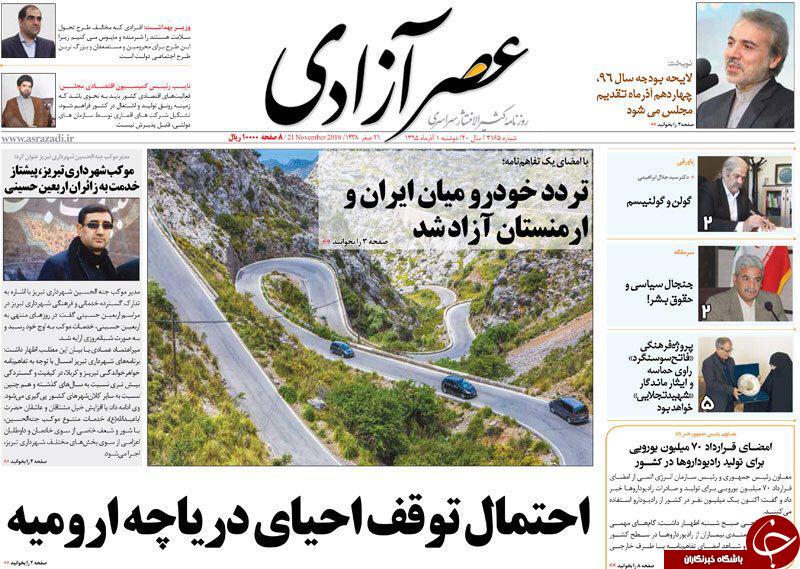 صفحه نخست روزنامه استان&zwnj;آذربایجان شرقی دوشنبه اول آذر ماه