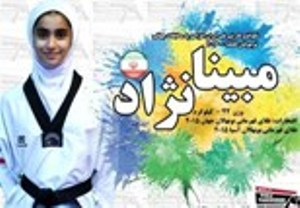 قهرمانی دانش آموز دختر گیلانی در مسابقات تکواندوی جهان