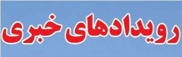 رویدادهای خبری لرستان در یکم آذر سال 95