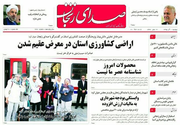 صفحه نخست روزنامه استان&zwnj; زنجان دوشنبه 1 آذر ماه