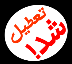 مدارس صبح وعصر ایذه تعطیل شد