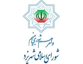 صدور پیام گرامیداشت هفته بسیج از سوی شورای اسلامی شهر یزد