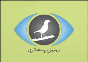 نشست هماهنگی روزملی پرنده نگری برگزارشد
