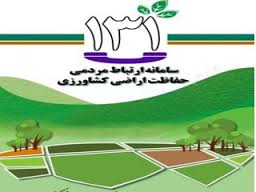 راه اندازی سامانه ارتباط مردمی 131 برای حفاظت از اراضی کشاورزی در بوکان