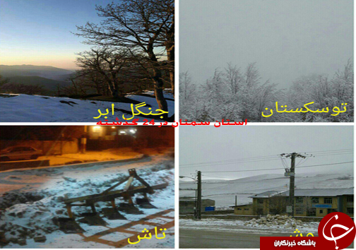 سفید پوش شدن برخی از استان ها با برف پاییزی به روایت تصویر