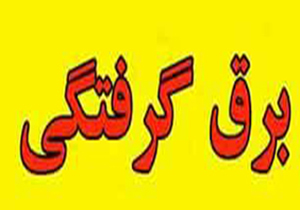 برق گرفتگی مرد شیرازی را راهی بیمارستان کرد