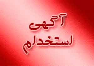 آگهی استخدام در استان  قزوین