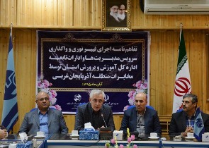 اتصال ادارات آموزش و پرورش آذربایجان غربی به شبکه فیبر نوری