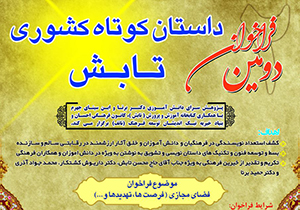 فراخوان جشنواره ملی داستان کوتاه تابش