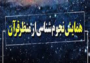 برگزاری همایش قرآن و نجوم در گراش