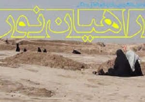 اعزام کاروان دانش آموزی راهیان نور به مناطق عملیاتی جنوب کشور