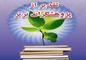 تمدیدمهلت فراخوان انتخاب پژوهشگران برتر تا6آذر