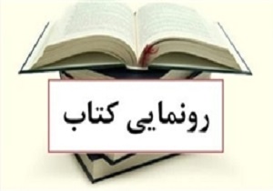 رونمایی از دیوان اشعار زنده یاد عباسی آرام