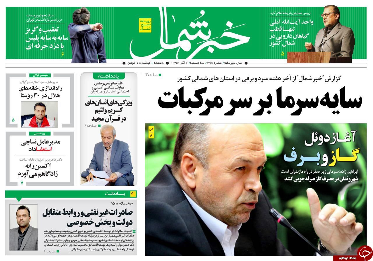 صفحه نخست روزنامه های استان سه شنبه دوم آذر