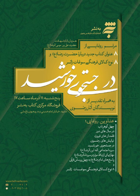 8 عنوان کتاب و 8 نوع سوغات زائر رونمایی می&zwnj;شود