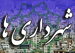 افزایش مشارکت شهروندان در شهرداری جهرم