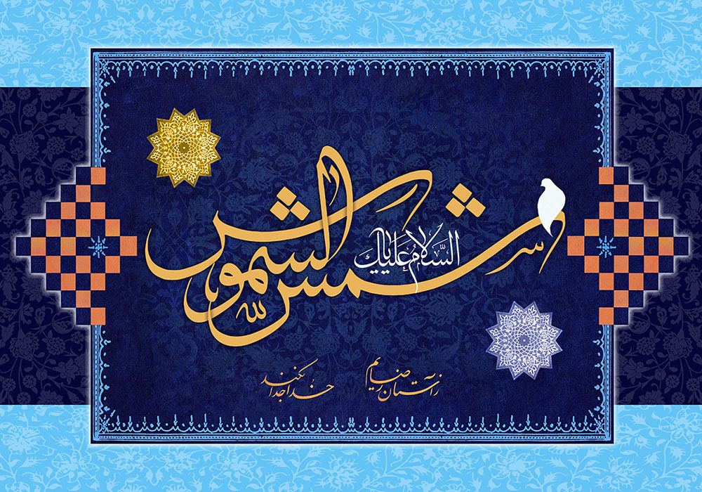 چرا امام هشتم (ع) را شمس&zwnj;الشموس می&zwnj;نامند؟