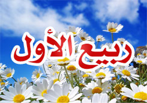 فضيلت ربیع الاول چیست؟