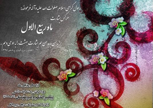 حلول ماه ربیع الاول ماه شادی وشادمانی اهل بیت(ع)مبارک
