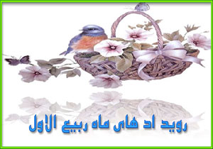 وقایع و رویدادهای مهم ماه ربیع الاول