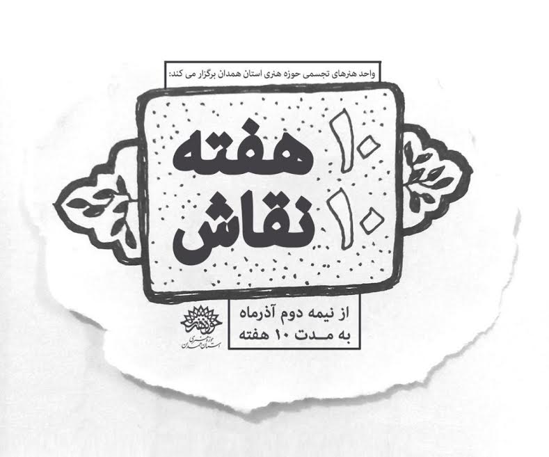 &laquo;10هفته ، 10 نقاش&raquo; در حوزه هنری همدان