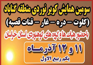 گناباد، میزبان کویرنوردان 7 استان کشور