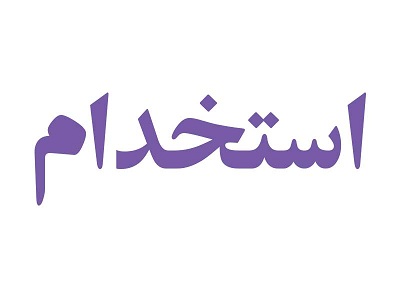 دعوت به همکاری بانک تجارت از میان دانش آموختگان دانشگاه ها
