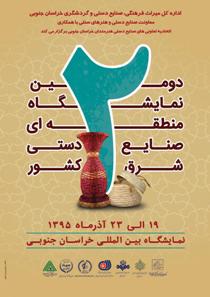 هنرمندان صنایع دستی شرق کشور،به بیرجند می آیند