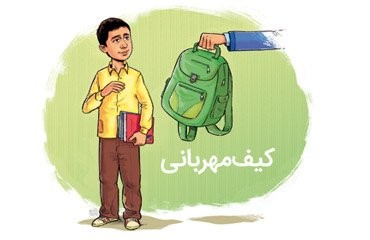 اهدای 62 کیف مهربانی به دانش آموزان محروم