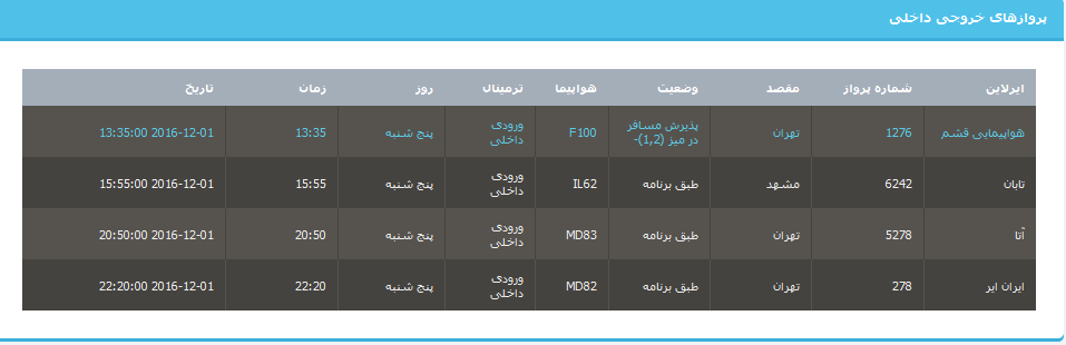 جدول برنامه های هواپیمایی ارومیه در11 آذر