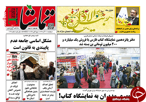 صفحه نخست روزنامه های استان فارس پنج شنبه 11 آذرماه