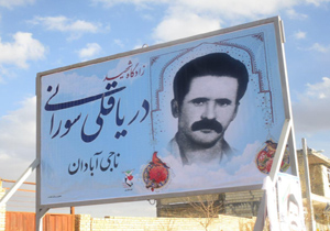 رونمایی از تابلو تمثال شهید دریاقلی سورانی