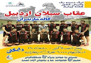تیم والیبال عقاب سبلان به مصاف کاله مازندران می‌رود