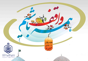 دو وقف ديگر در شهرستان لردگان