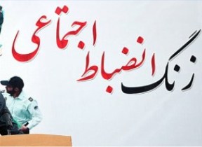 رعایت نظم اجتماعی