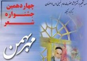 برگزاری جشنواره شعر «مهر بهمن» در اصفهان