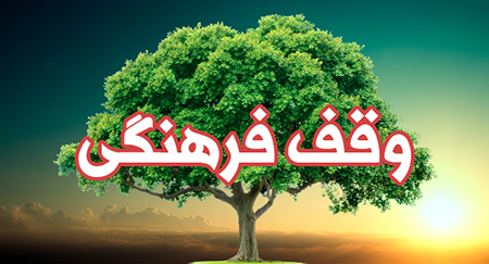 واقفان به مکان های فرهنگی توجه کنند