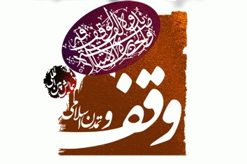 واقفان موقوفاتی با نیت مراکز آزمایشگاهی داشته باشند