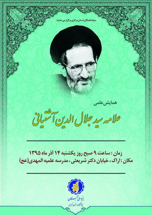 همایش بزرگداشت علامه آشتیانی برگزار می شود